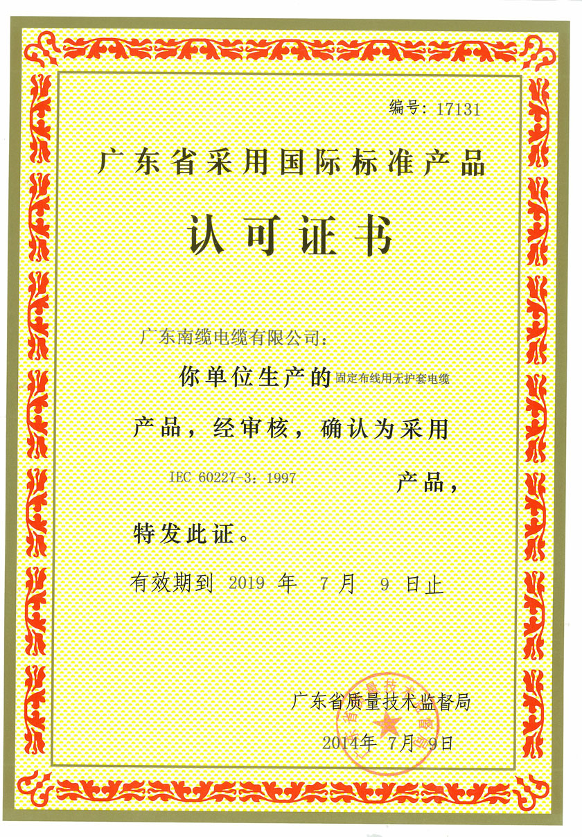 廣東省采用國標(biāo)標(biāo)準產(chǎn)品認可證書